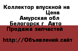 Коллектор впускной на Honda H-RV gh3 d16a › Цена ­ 1 000 - Амурская обл., Белогорск г. Авто » Продажа запчастей   